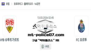 2026년 3월 13일 02:45 UEFA 유로파리그 슈투트가르트 vs 포르투 스포츠 픽 2026년 3월 13일 02:45 UEFA 유로파리그 슈투트가르트 vs 포르투 스포츠 픽