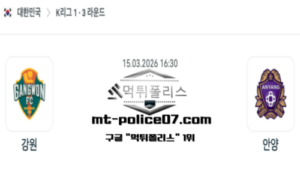 2026년 3월 15일 16:30 대한민국 K리그1 강원 vs 안양 스포츠 픽 2026년 3월 15일 16:30 대한민국 K리그1 강원 vs 안양 스포츠 픽
