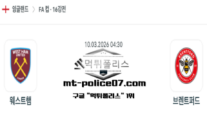 2026년 3월 10일 04:30 잉글랜드 FA컵 웨스트햄 vs 브렌트퍼드 스포츠 픽