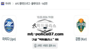 2026년 3월 10일 19:00 AFC 챔피언스리그 마치다 vs 강원 스포츠 픽