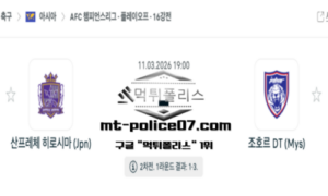 2026년 3월 11일 19:00 AFC 챔피언스리그 산프레체 히로시마 vs 조호르 DT 스포츠 픽