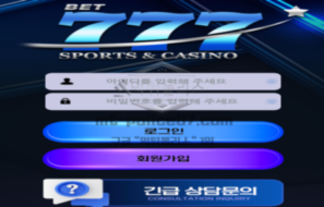 칠칠칠벳 신규 토토사이트 먹튀 위험 분석 총정리