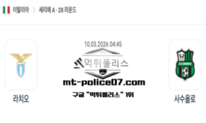 2026년 3월 10일 04:45 이탈리아 세리에A 라치오 vs 사수올로 스포츠 픽