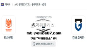 2026년 3월 11일 21:15 AFC 챔피언스리그2 라차부리 vs 감바 오사카 스포츠 픽 2026년 3월 11일 21:15 AFC 챔피언스리그2 라차부리 vs 감바 오사카 스포츠 픽
