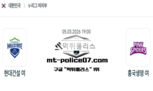 2026년 3월 5일 19:00 V-리그 프로배구 현대건설 vs 흥국생명 스포츠 픽 2026년 3월 5일 19:00 V-리그 프로배구 현대건설 vs 흥국생명 스포츠 픽