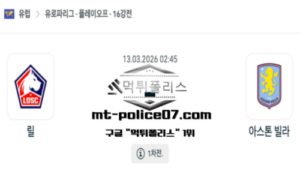2026년 3월 13일 02:45 UEFA 유로파리그 릴 vs 아스톤 빌라 스포츠 픽 2026년 3월 13일 02:45 UEFA 유로파리그 릴 vs 아스톤 빌라 스포츠 픽