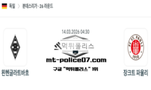 2026년 3월 14일 04:30 독일 분데스리가 묀헨글라트바흐 vs 장크트파울리 스포츠 픽 2026년 3월 14일 04:30 독일 분데스리가 묀헨글라트바흐 vs 장크트파울리 스포츠 픽