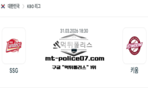 2026년 3월 31일 18:30 KBO 프로야구 SSG vs 키움 스포츠 픽