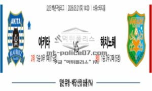 2026년 03월 21일 14:00 일본 J리그 2 블라우블리츠 아키타 VS 하치노헤 2026년 03월 21일 14:00 일본 J리그 2 블라우블리츠 아키타 VS 하치노헤