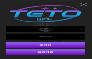 테토벳 신규 토토사이트 먹튀 위험도 분석 리포트