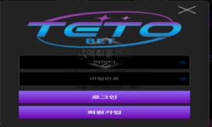 테토벳 신규 토토사이트 먹튀 위험도 분석 리포트