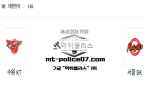 2026년 3월 6일 19:00 KBL 프로농구 수원 KT vs 서울 SK 스포츠 픽