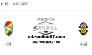 2026년 3월 7일 13:00 일본 J1리그 제프 유나이티드 vs 가시와 레이솔 스포츠 픽