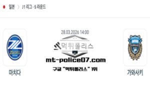 2026년 3월 28일 14:00 일본 J1리그 마치다 젤비아 vs 가와사키 프론탈레 스포츠 픽