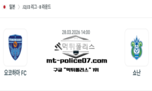 2026년 3월 28일 14:00 일본 J2리그 요코하마 FC vs 쇼난 벨마레 스포츠 픽 2026년 3월 28일 14:00 일본 J2리그 요코하마 FC vs 쇼난 벨마레 스포츠 픽