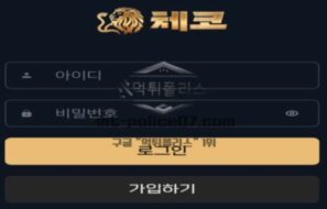 체코 토토 신규사이트 먹튀검증 결과 보고 안내