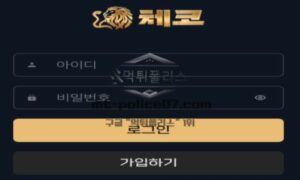 체코 토토 신규사이트 먹튀검증 결과 보고 안내