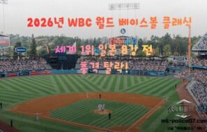 WBC 2026 일본 탈락, 세계 1위 일본 야구의 아쉬운 8강 탈락