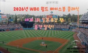 WBC 2026 일본 탈락, 세계 1위 일본 야구의 아쉬운 8강 탈락