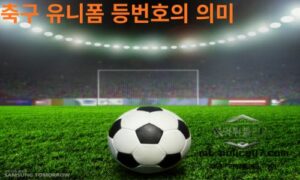 축구 유니폼 등번호의 의미