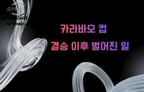 “우승보다 더 큰 의미”… 카라바오컵 결승 후폭풍, 시즌 판도 흔들었다