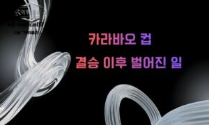  “우승보다 더 큰 의미”… 카라바오컵 결승 후폭풍, 시즌 판도 흔들었다