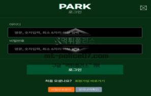 파크벳 토토 신규사이트 먹튀검증 결과 보고 안내