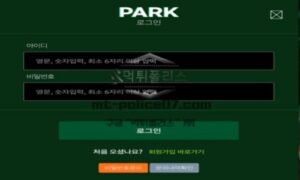 파크벳 토토 신규사이트 먹튀검증 결과 보고 안내