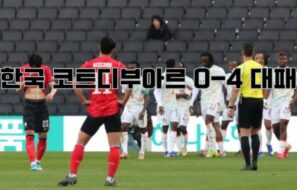 한국 코트디부아르 0-4 대패 총정리 | 1000번째 A매치 참사, 오스트리아전 반전 가능한가 2026