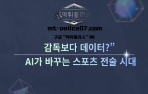 “감독보다 데이터?”… AI가 바꾸는 스포츠 전술의 시대