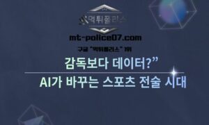 “감독보다 데이터?”… AI가 바꾸는 스포츠 전술의 시대