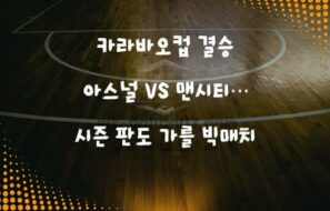 카라바오컵 결승, 아스널 vs 맨시티… 시즌 첫 트로피 주인은?