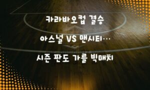 카라바오컵 결승, 아스널 vs 맨시티… 시즌 첫 트로피 주인은?