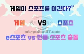 게임이 스포츠를 이긴다? … e스포츠 vs 전통 스포츠, 충돌하는 두 세계