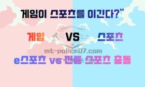 게임이 스포츠를 이긴다? … e스포츠 vs 전통 스포츠, 충돌하는 두 세계