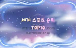 세계 스포츠 인기 순위 TOP10 (2026년 기준) – 가장 인기 있는 스포츠는?