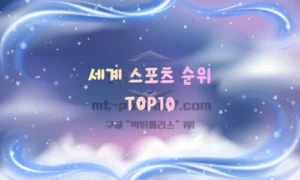 세계 스포츠 인기 순위 TOP10 (2026년 기준) – 가장 인기 있는 스포츠는?