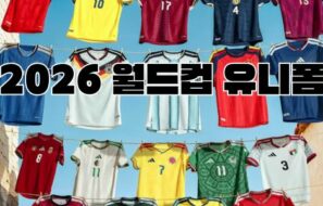 2026 월드컵 유니폼 스폰서십 전쟁 완벽 분석