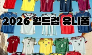 2026 월드컵 유니폼 스폰서십 전쟁 완벽 분석