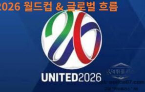 스포츠 뉴스 2026 월드컵 & 글로벌 흐름