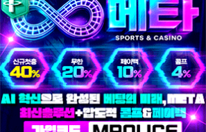평범한 놀이터를 넘어서 한 차원 높은 메타벳 입점 – 보증금 5억 예치 완료!!!
