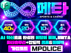평범한 놀이터를 넘어서 한 차원 높은 메타벳 입점 – 보증금 5억 예치 완료!!!
