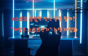 e스포츠 올림픽 정식 종목 될까? “게임은 스포츠인가” 논쟁 재점화