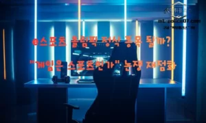e스포츠 올림픽 정식 종목 될까? “게임은 스포츠인가” 논쟁 재점화