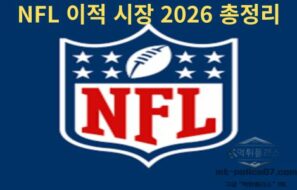 NFL 이적 시장 2026 총정리 – 자유계약(FA) 핵심 흐름과 팀 전력 변화 분석