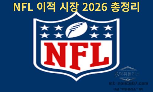 NFL 이적 시장 2026 총정리 – 자유계약(FA) 핵심 흐름과 팀 전력 변화 분석