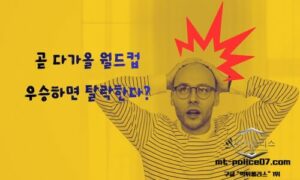 “우승하면 망한다?”… 월드컵에 숨겨진 기묘한 저주