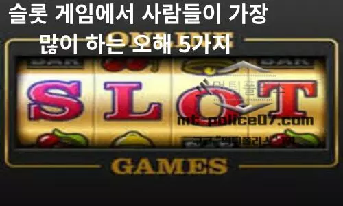 슬롯 게임