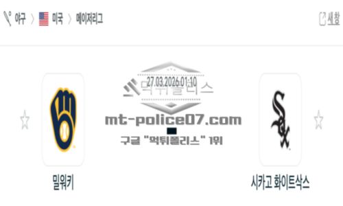 2026년 03월 27일 03:10 메이저리그 밀워키 VS 시카고W