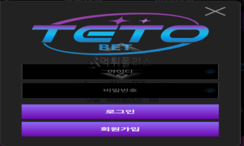테토벳 신규 토토사이트